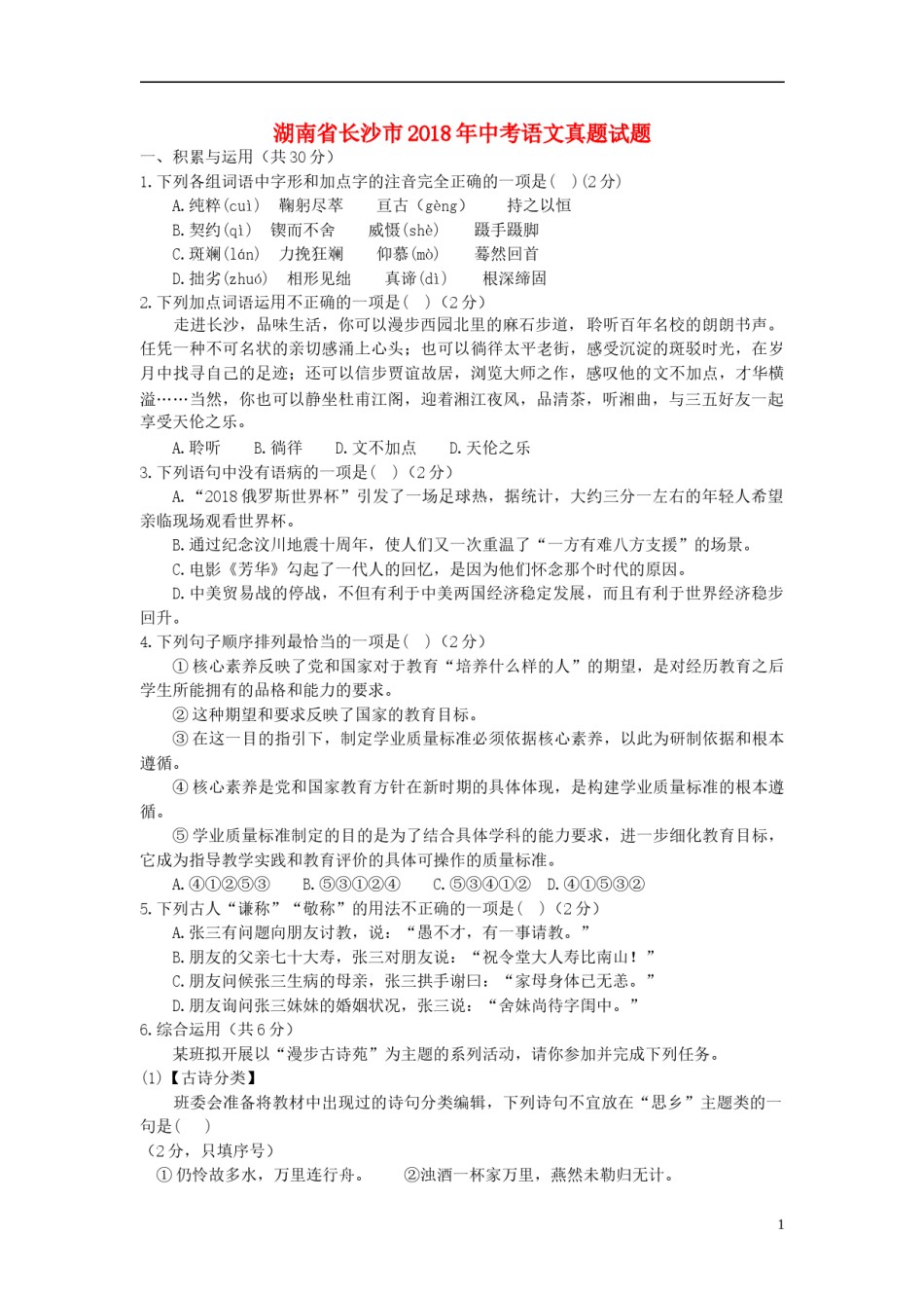 湖南省长沙市2018年中考语文真题试题（含答案）.doc_第1页