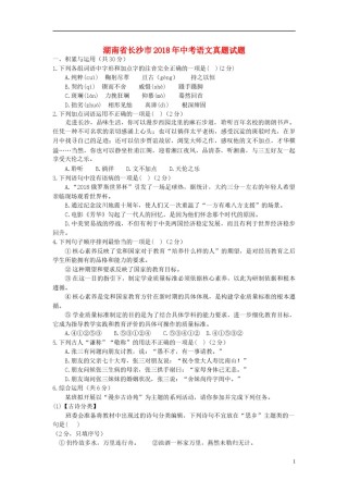 湖南省长沙市2018年中考语文真题试题（含答案）.doc