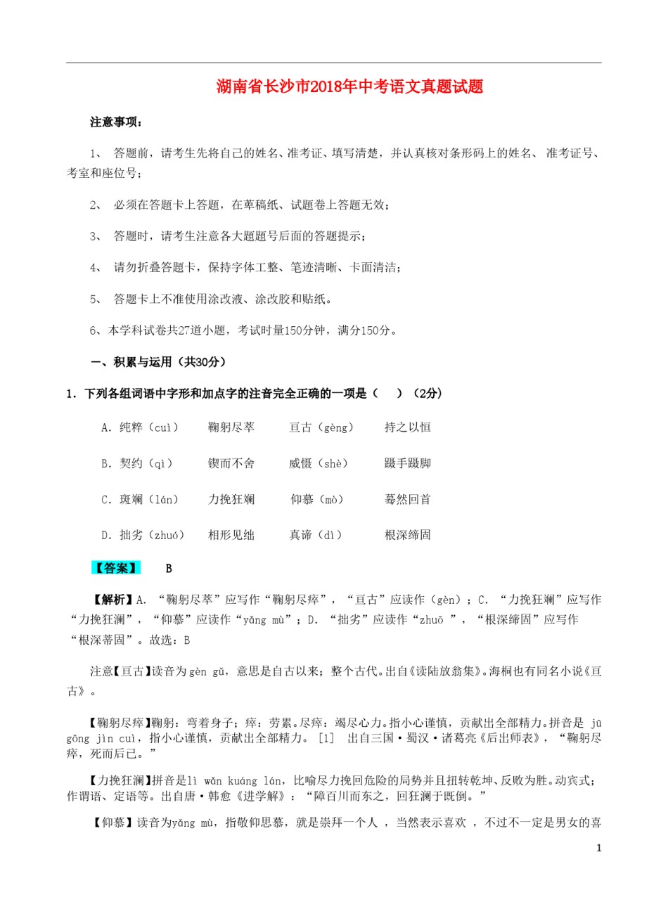 湖南省长沙市2018年中考语文真题试题（含解析）.doc_第1页