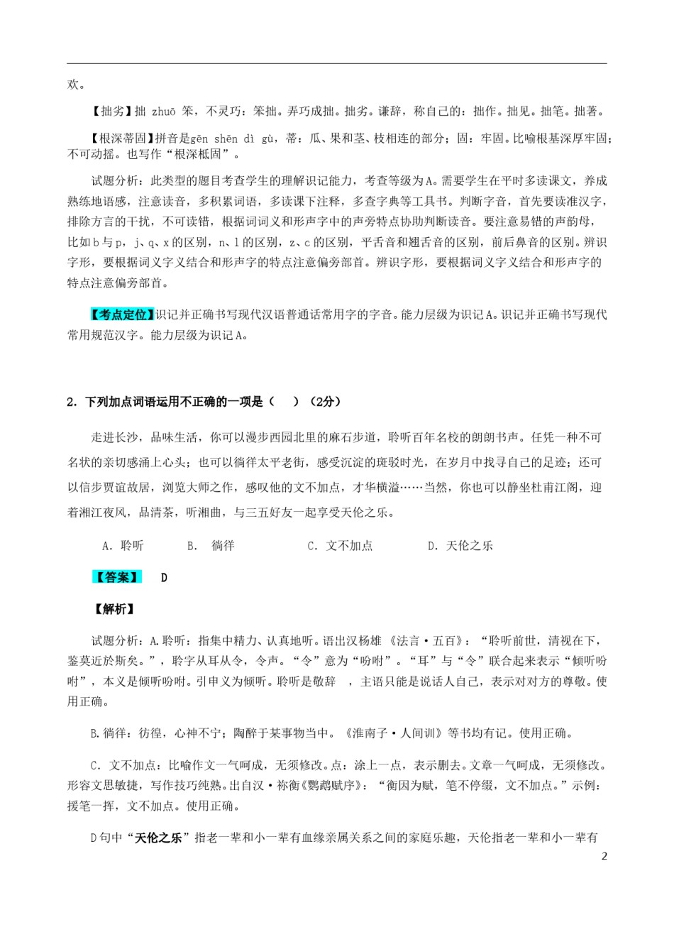 湖南省长沙市2018年中考语文真题试题（含解析）.doc_第2页