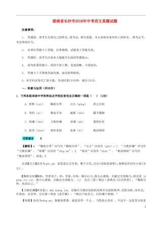 湖南省长沙市2018年中考语文真题试题（含解析）.doc