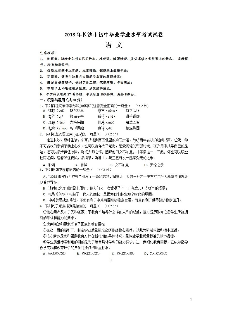 湖南省长沙市2018年中考语文真题试题（扫描版，含答案）.doc_第1页