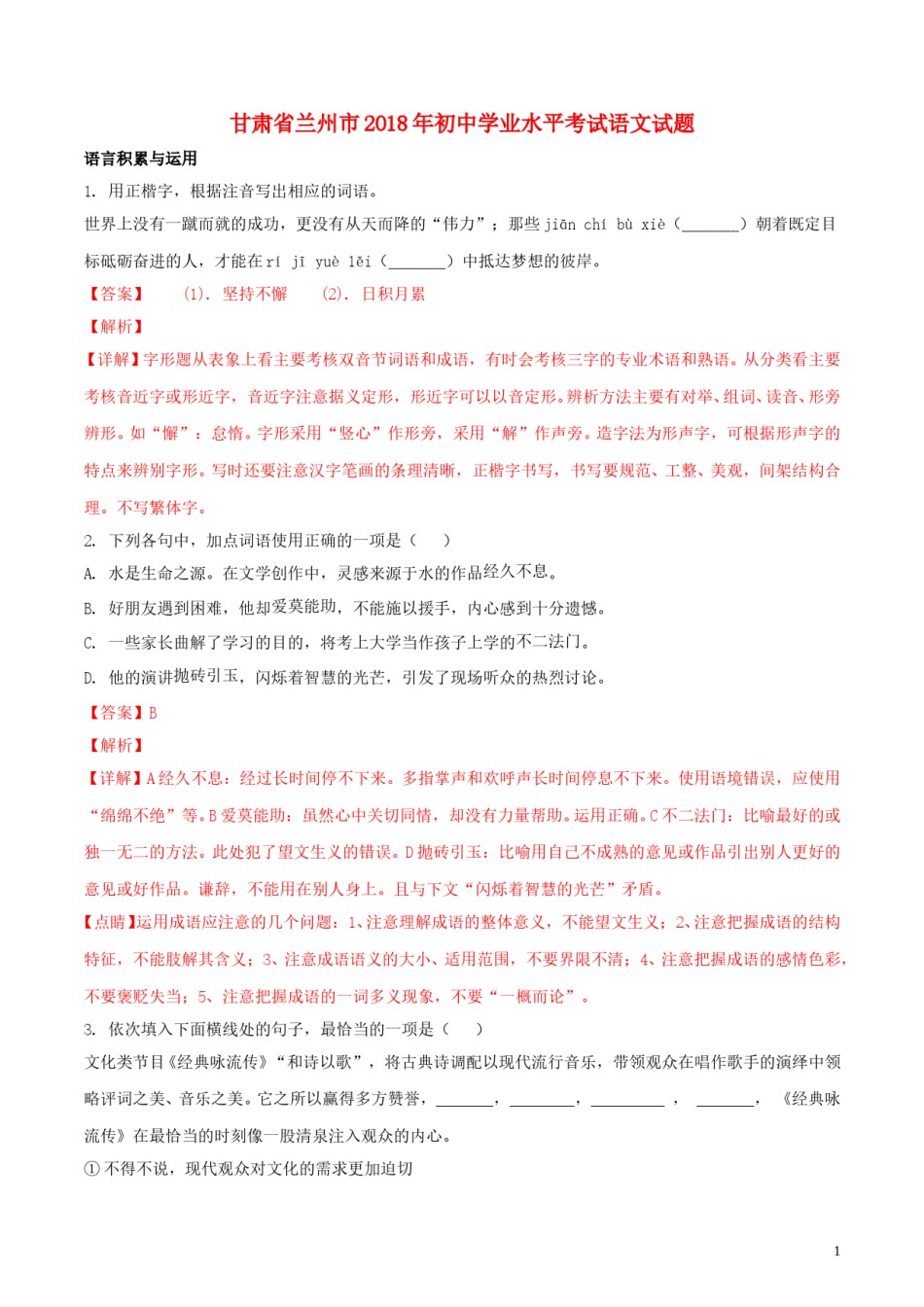 甘肃省兰州市2018年中考语文真题试题（含解析）.doc_第1页