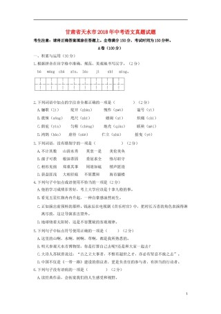 甘肃省天水市2018年中考语文真题试题（含答案）.doc