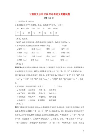 甘肃省天水市2018年中考语文真题试题（含解析）.doc