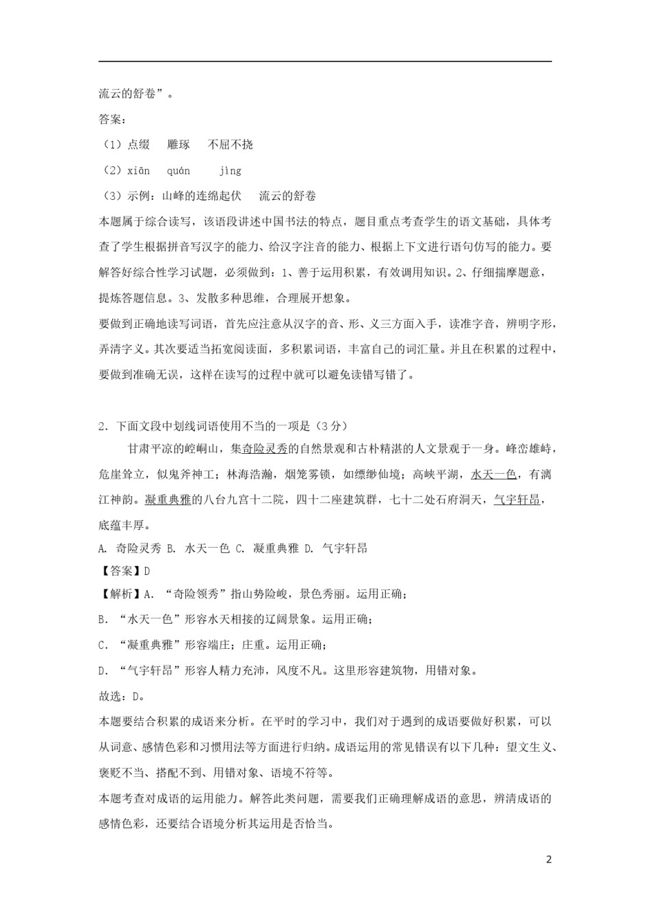 甘肃省张掖市2018年中考语文真题试题（含解析）.doc_第1页