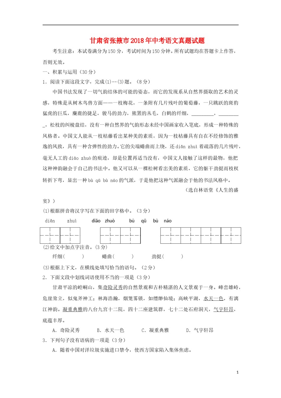 甘肃省张掖市2018年中考语文真题试题（无答案）.doc_第1页