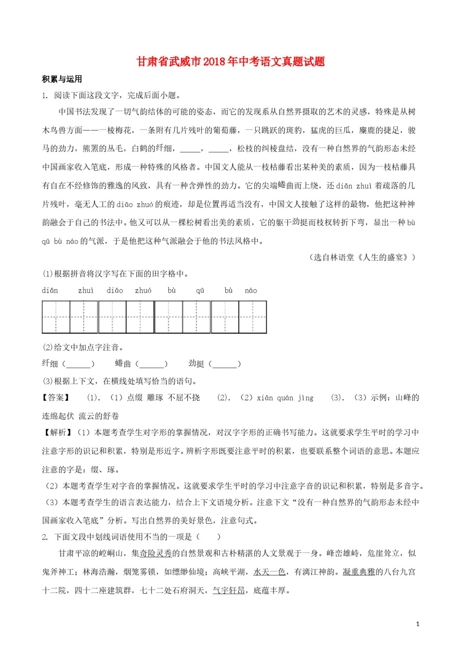 甘肃省武威市2018年中考语文真题试题（含解析）.doc_第1页