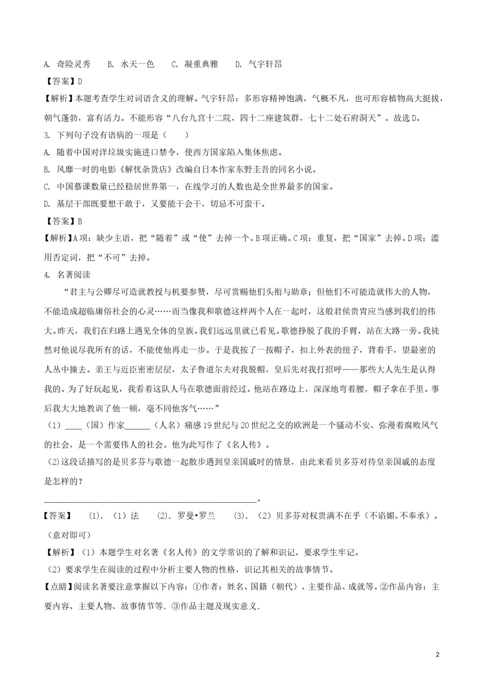 甘肃省武威市2018年中考语文真题试题（含解析）.doc_第2页