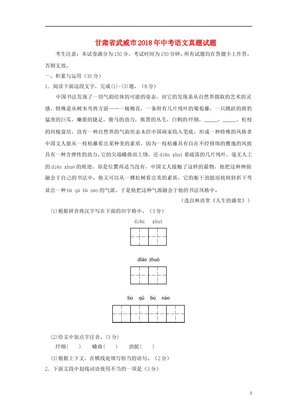 甘肃省武威市凉州区2018年中考语文真题试题（含答案）.doc_第1页