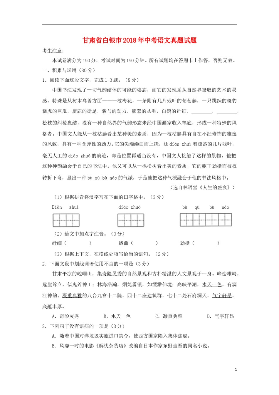 甘肃省白银市2018年中考语文真题试题（含答案）.doc_第1页