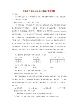 甘肃省白银市2018年中考语文真题试题（含答案）.doc