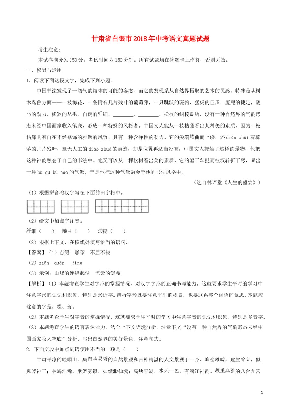 甘肃省白银市2018年中考语文真题试题（含解析）.doc_第1页