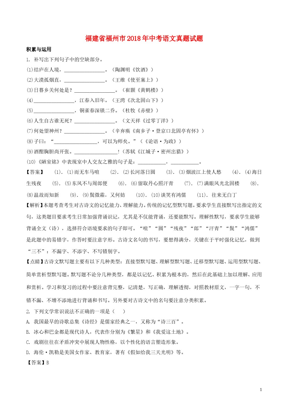 福建省福州市2018年中考语文真题试题（含解析）.doc_第1页