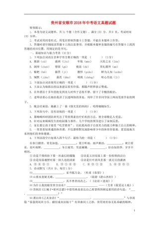 贵州省安顺市2018年中考语文真题试题（含答案）.doc