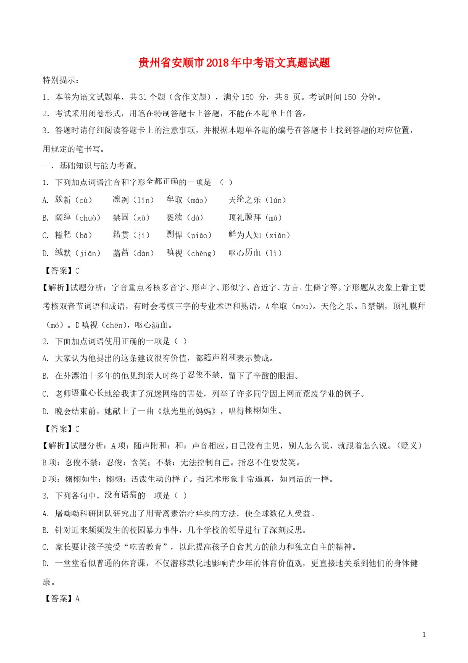 贵州省安顺市2018年中考语文真题试题（含解析）.doc_第1页