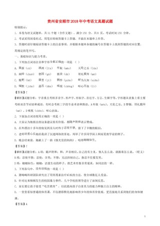 贵州省安顺市2018年中考语文真题试题（含解析）.doc
