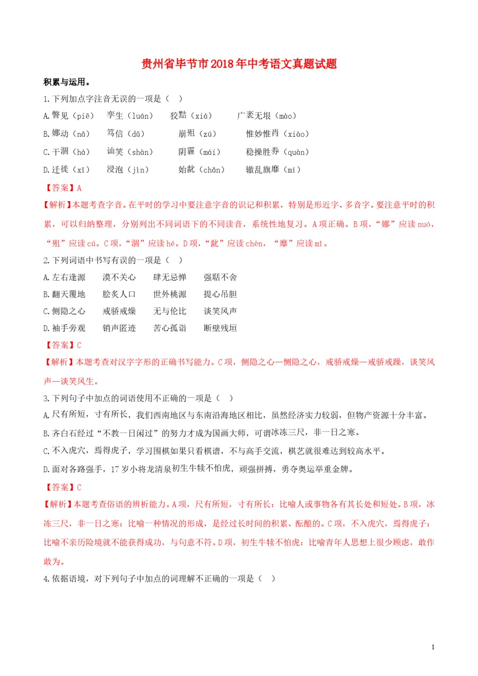 贵州省毕节市2018年中考语文真题试题（含解析）.doc_第1页