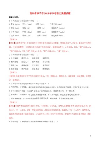 贵州省毕节市2018年中考语文真题试题（含解析）.doc