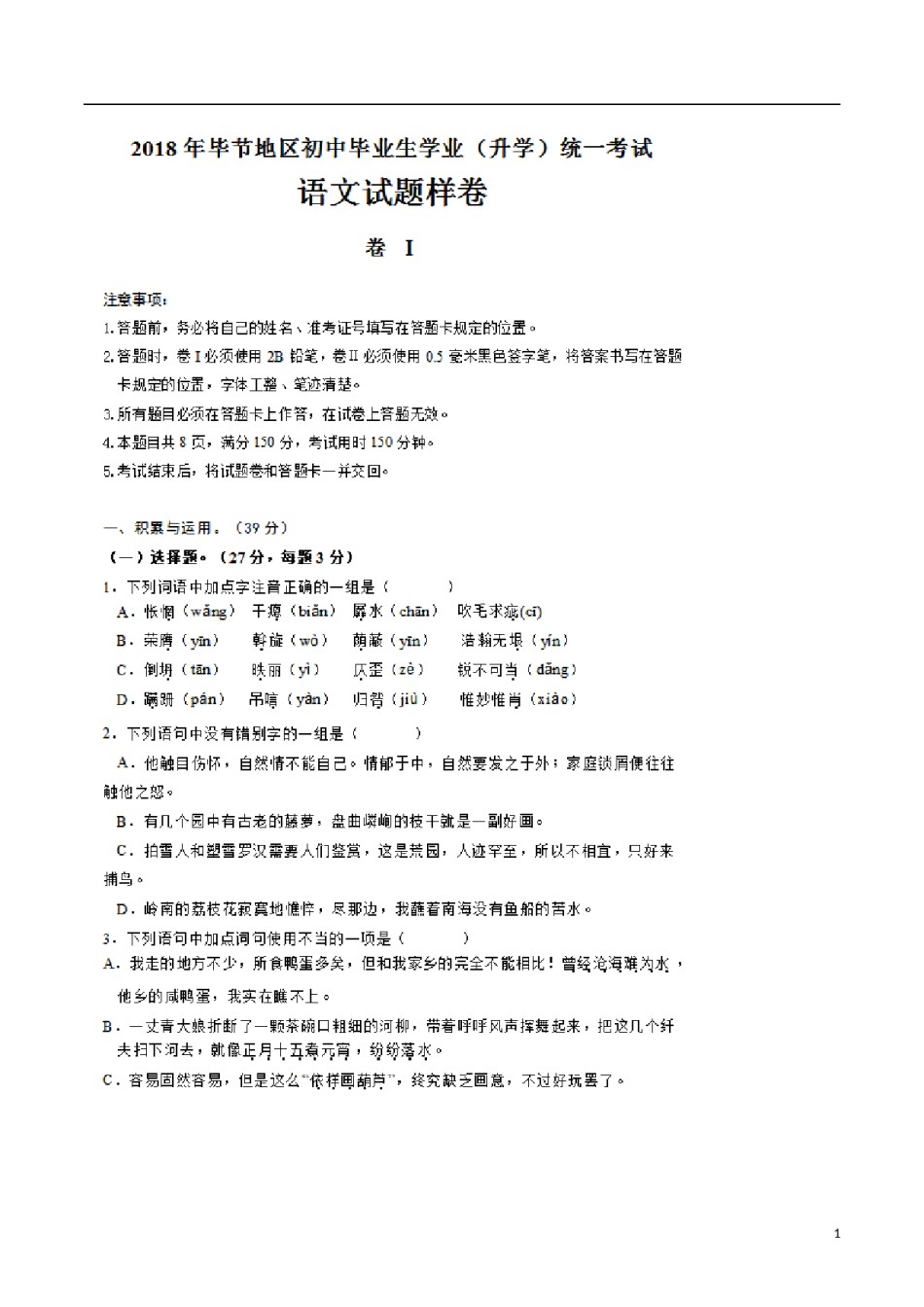 贵州省毕节市2018年中考语文真题试题（扫描版，含答案）.doc_第1页