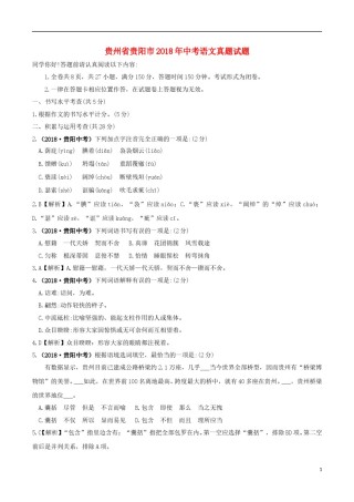贵州省贵阳市2018年中考语文真题试题（含答案）.doc