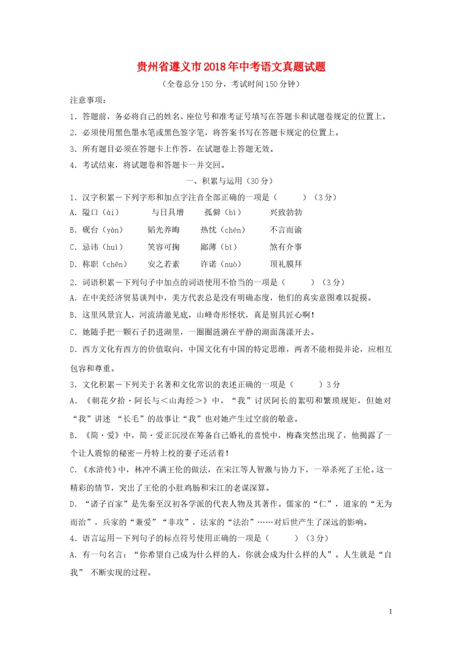 贵州省遵义市2018年中考语文真题试题（含答案）.doc_第1页