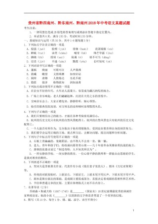 贵州省黔西南州、黔东南州、黔南州2018年中考语文真题试题（含答案）.doc