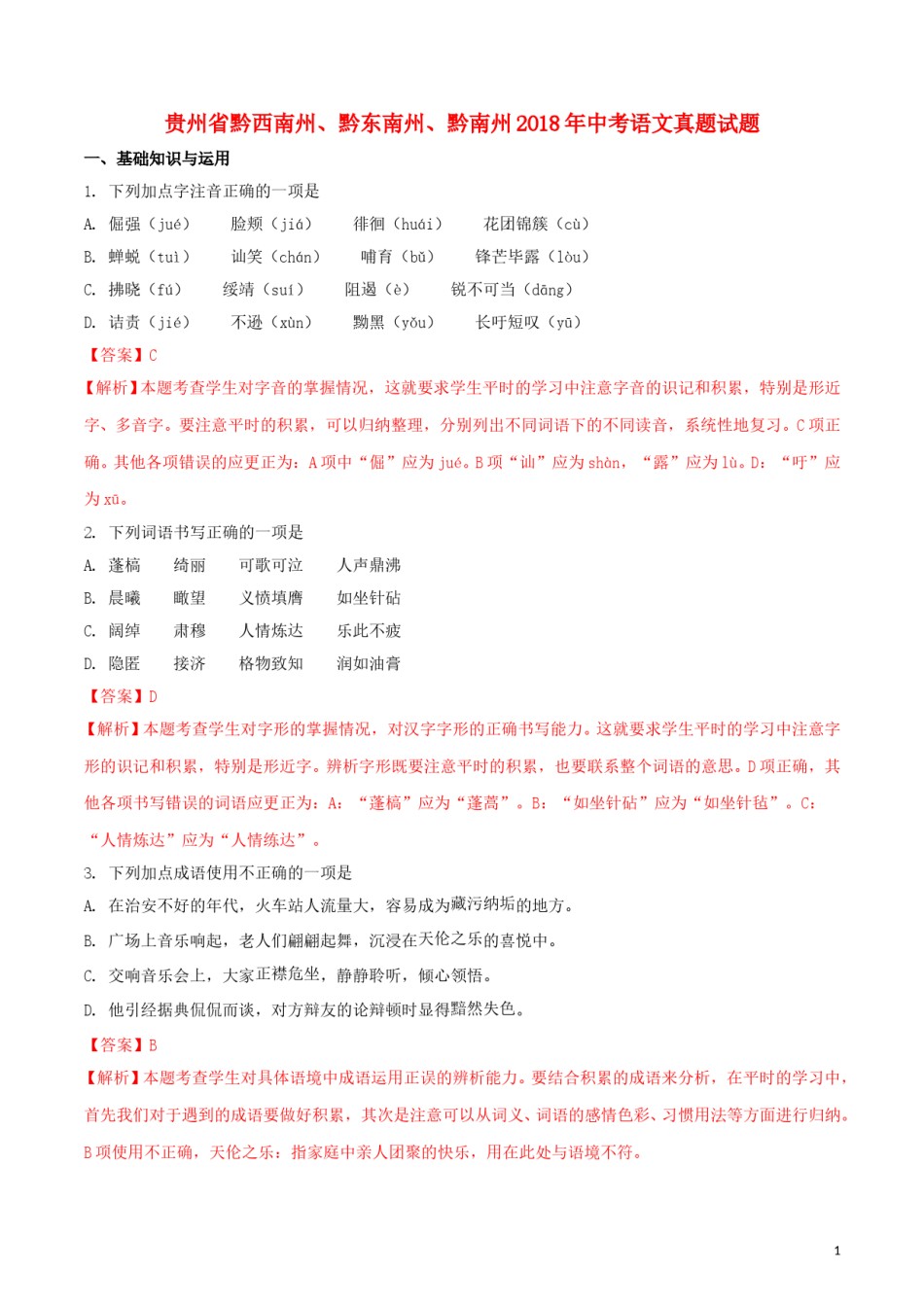 贵州省黔西南州、黔东南州、黔南州2018年中考语文真题试题（含解析）.doc_第1页