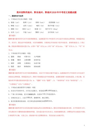 贵州省黔西南州、黔东南州、黔南州2018年中考语文真题试题（含解析）.doc