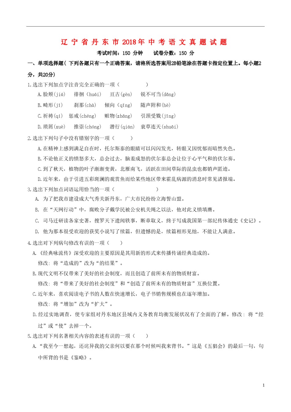 辽宁省丹东市2018年中考语文真题试题（含答案）.doc_第1页