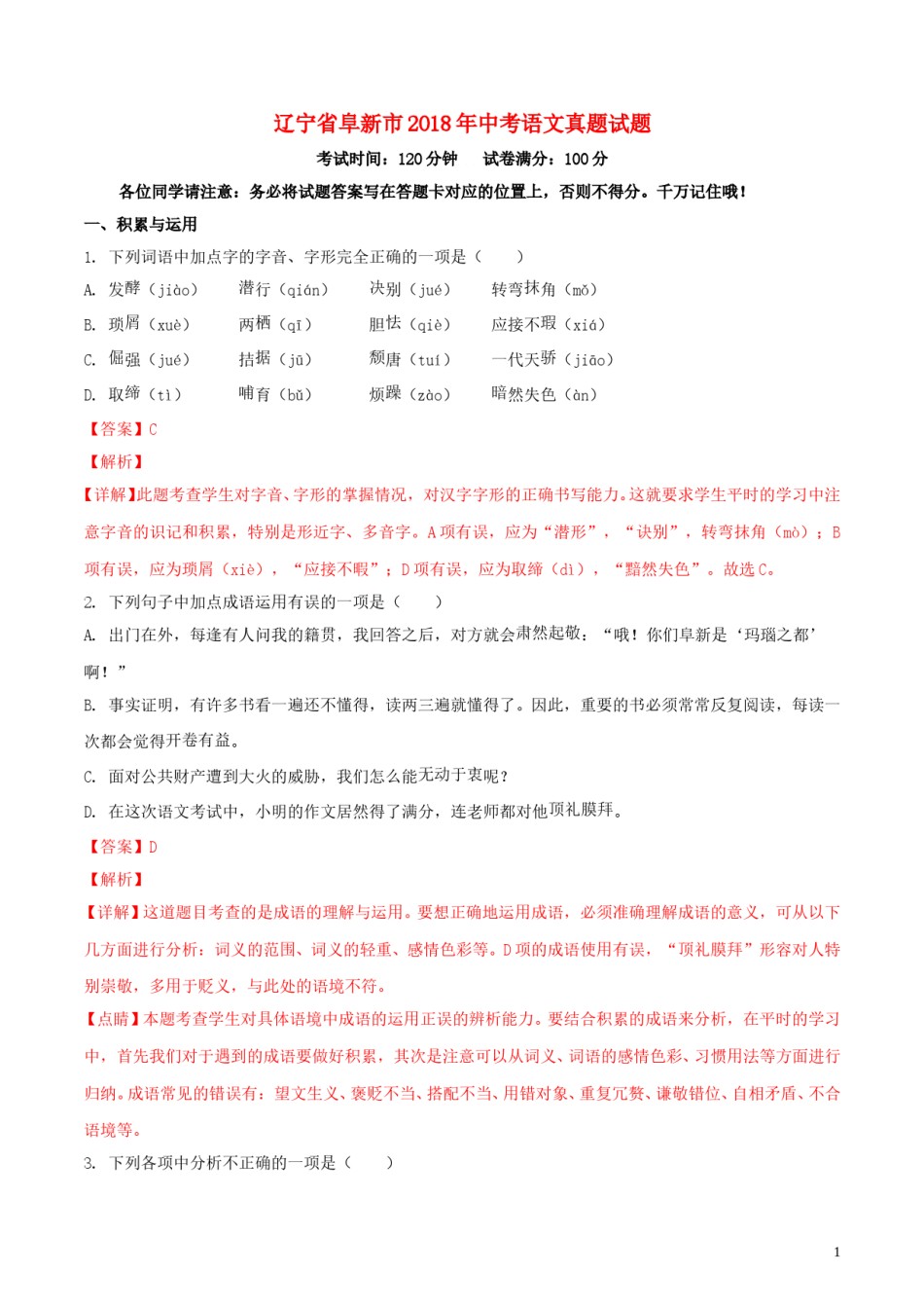 辽宁省阜新市2018年中考语文真题试题（含解析）.doc_第1页