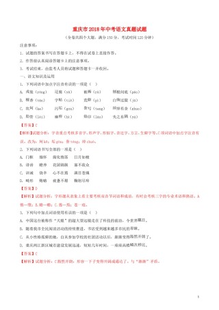 重庆市2018年中考语文真题试题（A卷，含解析）.doc