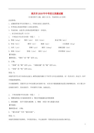重庆市2018年中考语文真题试题（B卷，含解析）.doc