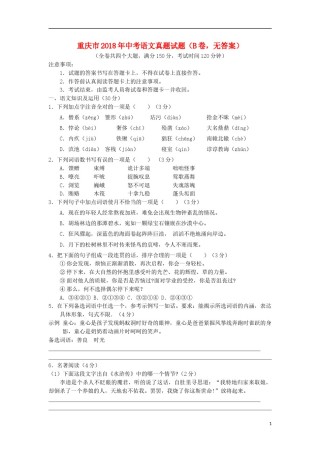 重庆市2018年中考语文真题试题（B卷，无答案）.doc