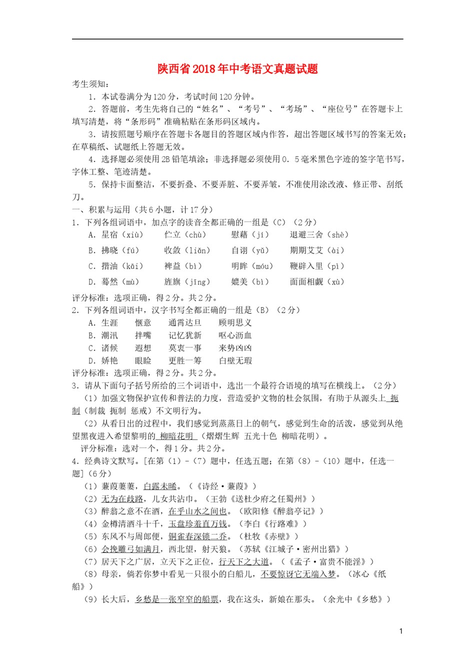 陕西省2018年中考语文真题试题（含答案）.doc_第1页