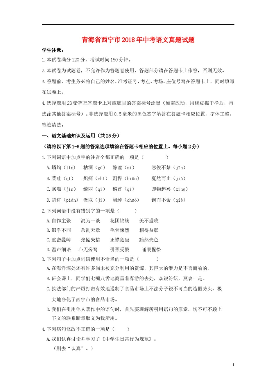 青海省西宁市2018年中考语文真题试题（含答案）.doc_第1页