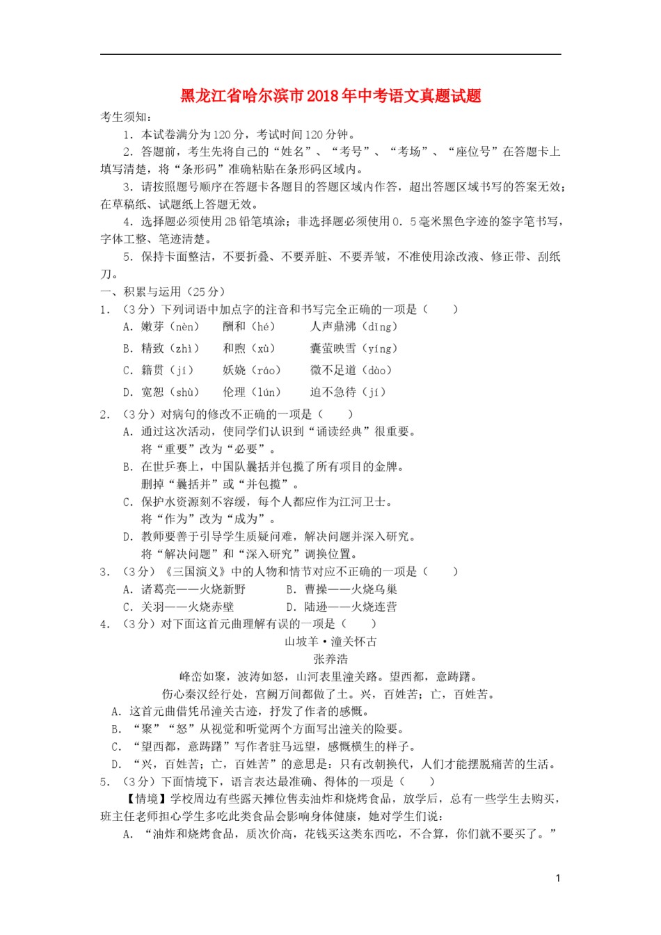 黑龙江省哈尔滨市2018年中考语文真题试题（含答案）.doc_第1页