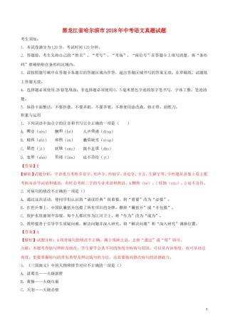 黑龙江省哈尔滨市2018年中考语文真题试题（含解析）.doc