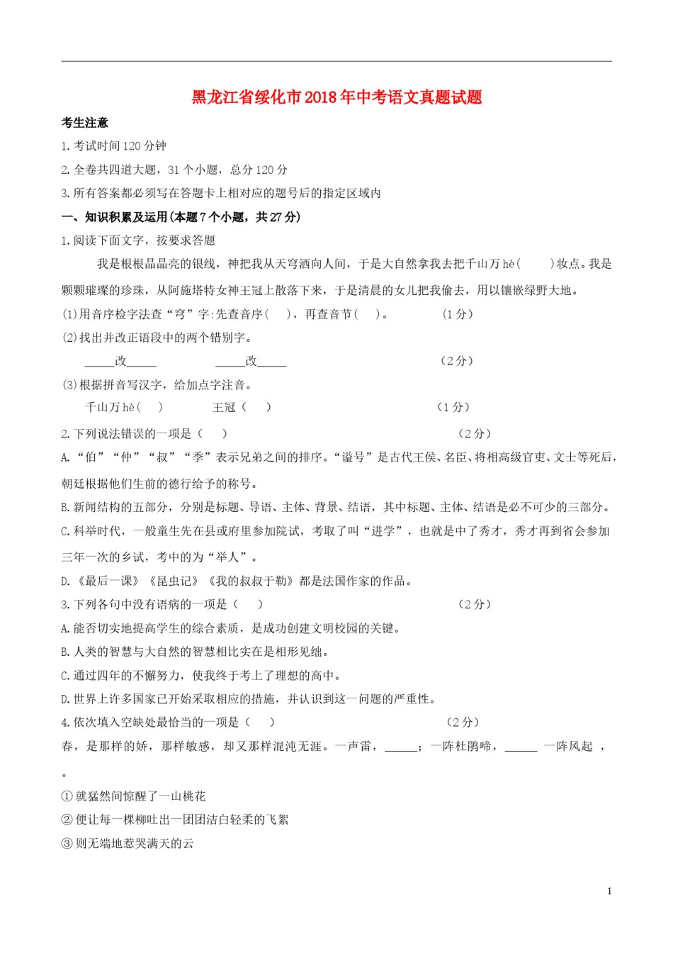 黑龙江省绥化市2018年中考语文真题试题（含答案）.doc_第1页