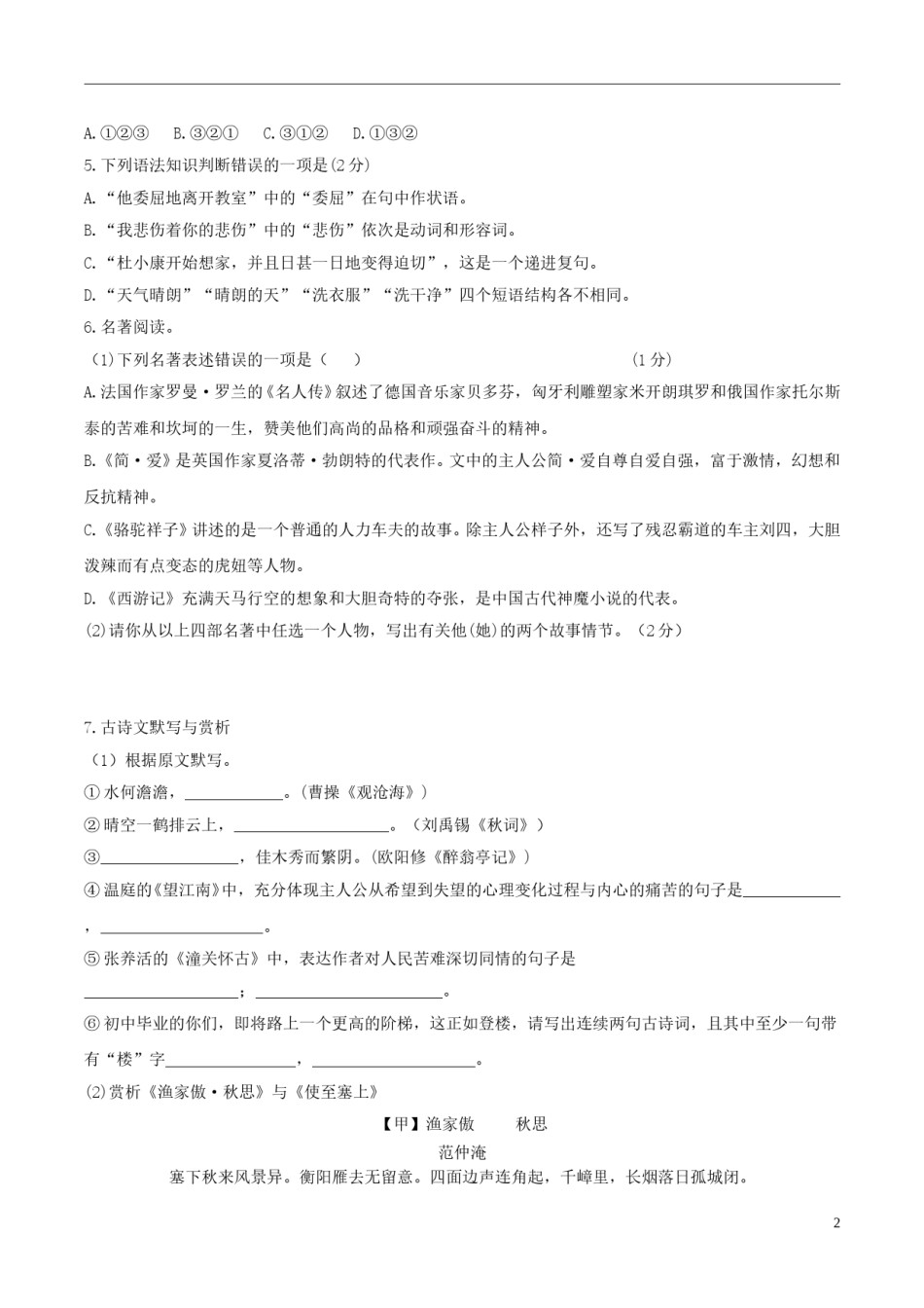 黑龙江省绥化市2018年中考语文真题试题（含答案）.doc_第2页