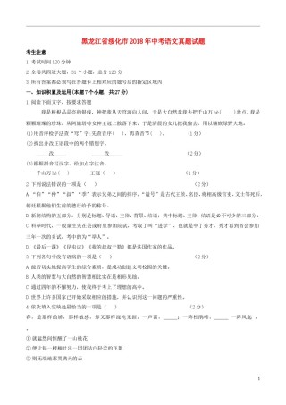黑龙江省绥化市2018年中考语文真题试题（含答案）.doc