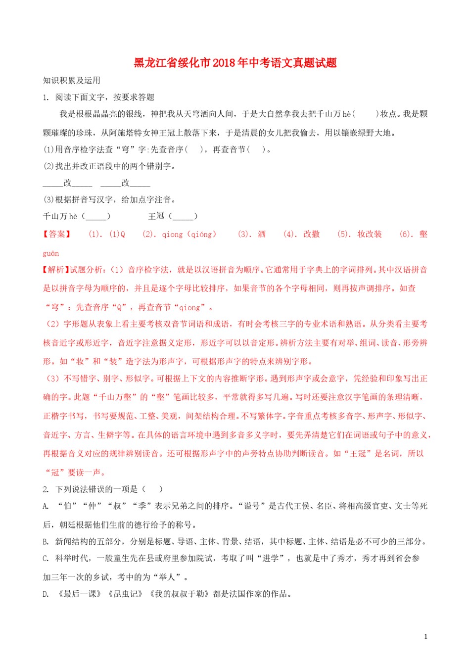 黑龙江省绥化市2018年中考语文真题试题（含解析）.doc_第1页