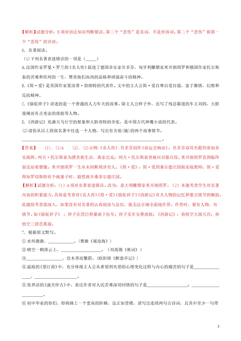 黑龙江省绥化市2018年中考语文真题试题（含解析）.doc_第3页