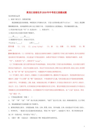 黑龙江省绥化市2018年中考语文真题试题（含解析）.doc