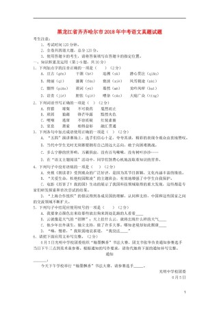 黑龙江省齐齐哈尔市2018年中考语文真题试题（含答案）.doc