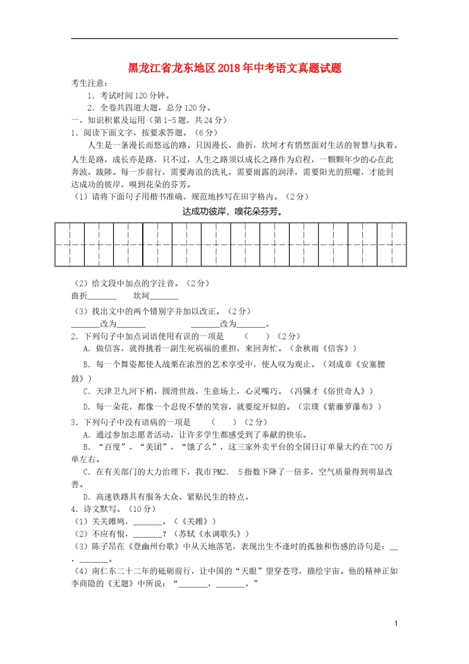 黑龙江省龙东地区2018年中考语文真题试题（含答案）.doc_第1页