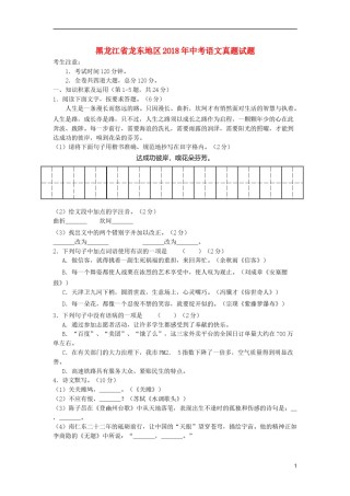 黑龙江省龙东地区2018年中考语文真题试题（含答案）.doc