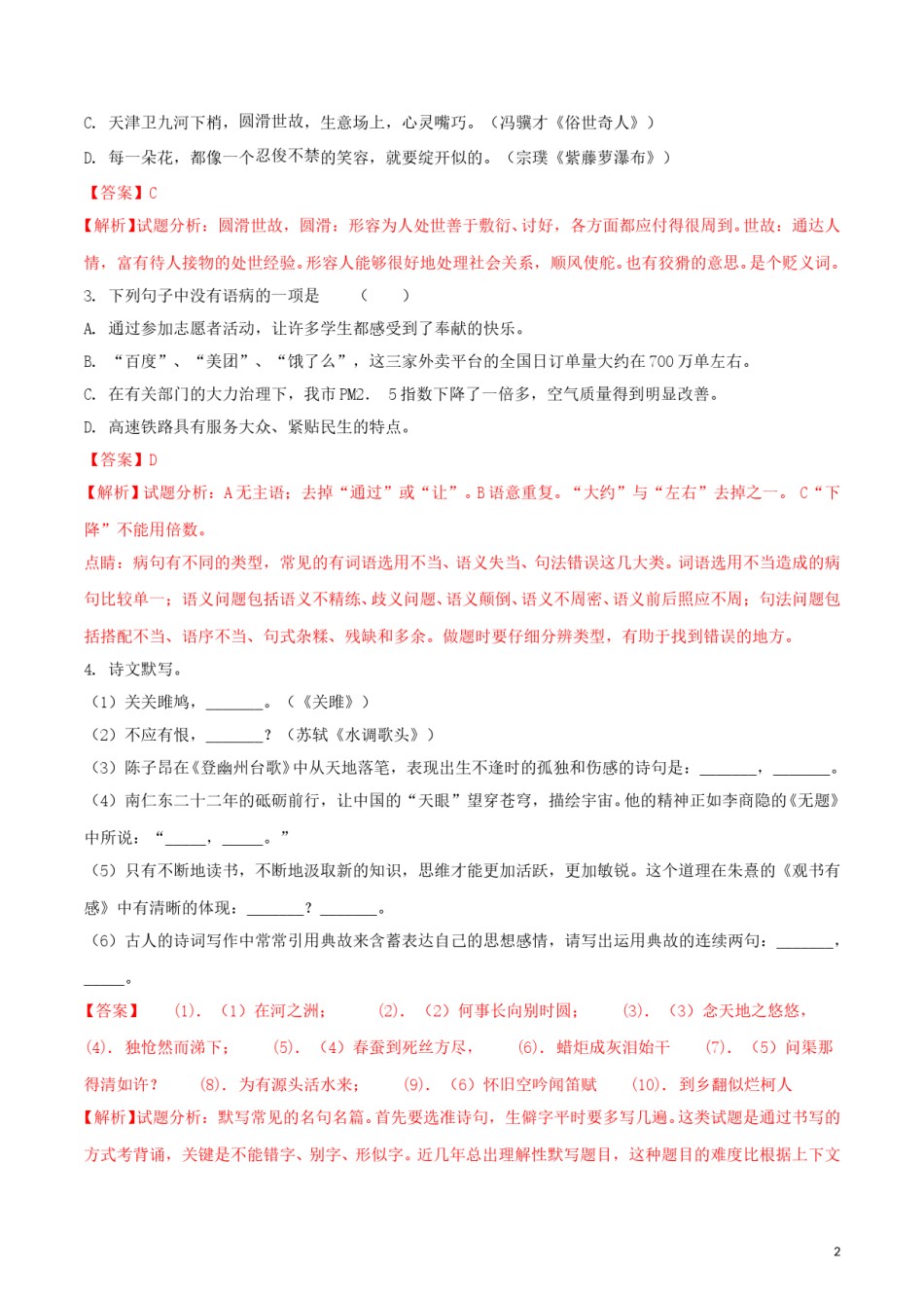 黑龙江省龙东地区2018年中考语文真题试题（含解析）.doc_第2页