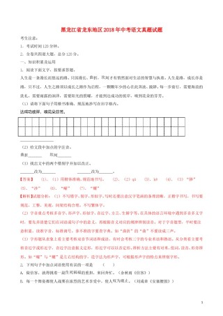 黑龙江省龙东地区2018年中考语文真题试题（含解析）.doc