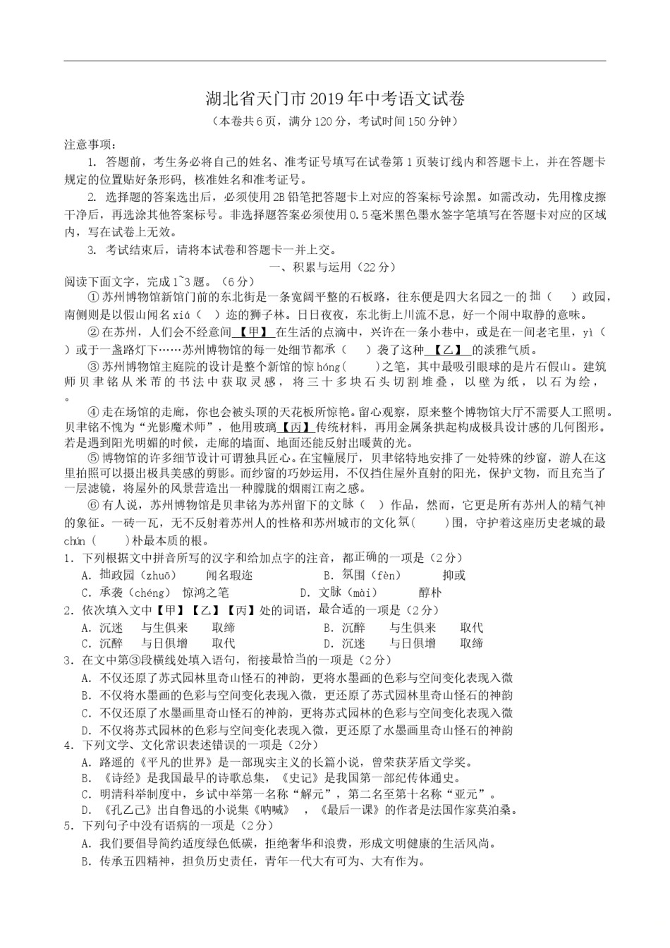 2019年湖北省天门市中考语文试题（WORD版，含答案）.doc_第1页